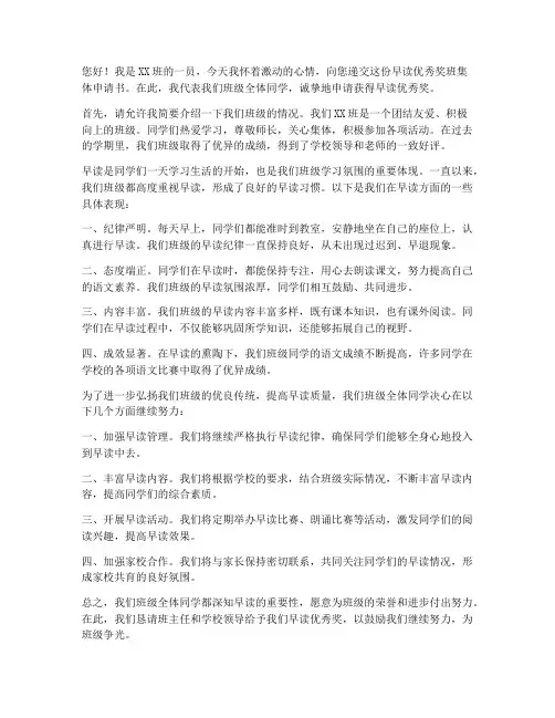 早读优秀奖班集体申请书