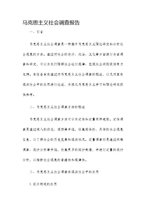 马克思主义社会调查报告