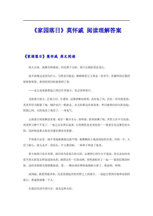 《家园落日》莫怀戚 阅读理解答案
