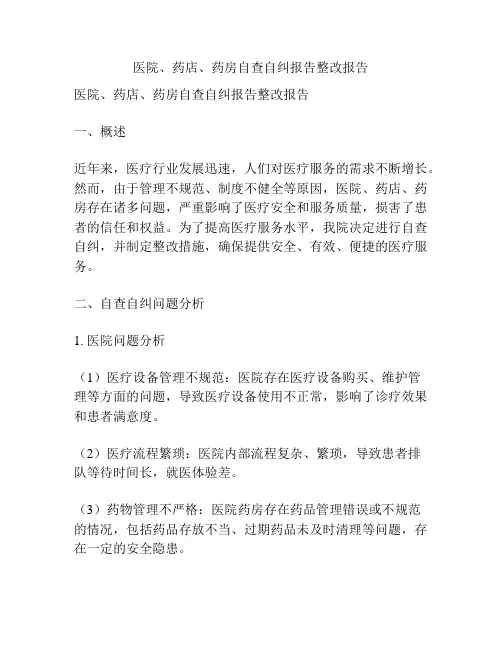 医院、药店、药房自查自纠报告整改报告