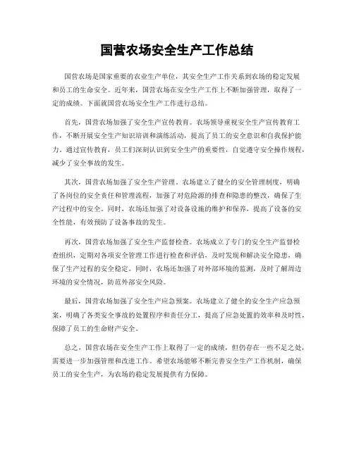 国营农场安全生产工作总结