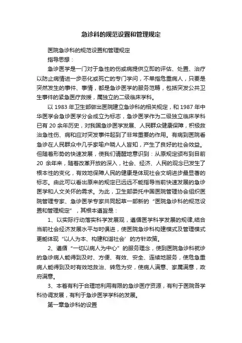 急诊科的规范设置和管理规定