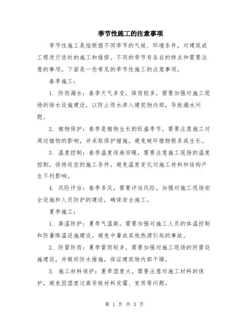季节性施工的注意事项