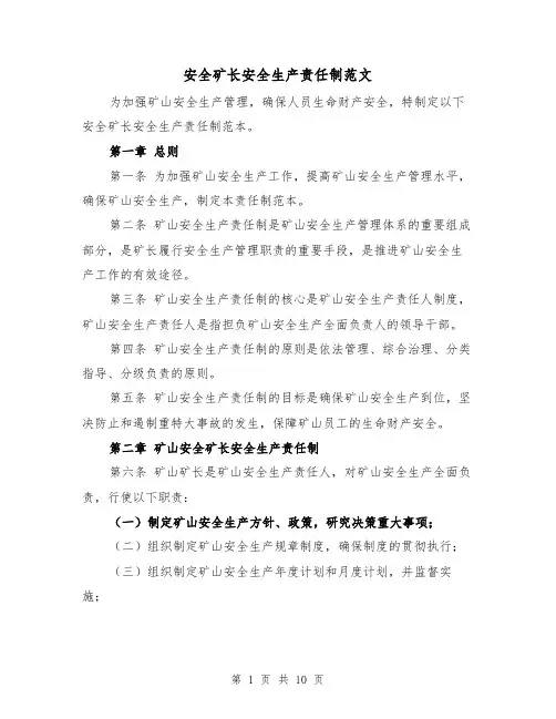 安全矿长安全生产责任制范文（4篇）