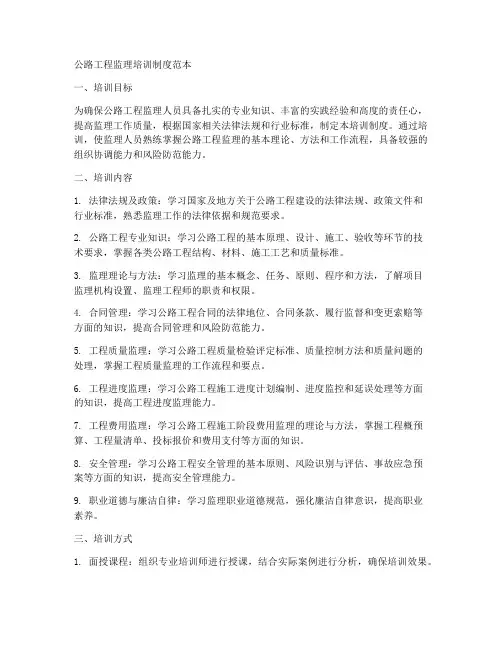 公路工程监理培训制度范本