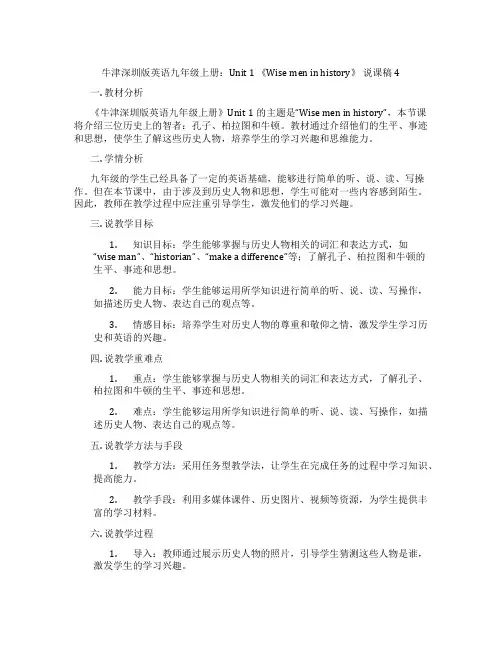 牛津深圳版英语九年级上册：Unit 1 《Wise men in history》 说课稿4