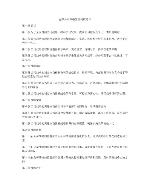 有限公司战略管理制度范本