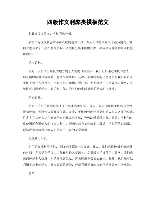四级作文利弊类模板范文
