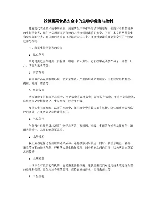 浅谈蔬菜食品安全中的生物学危害与控制