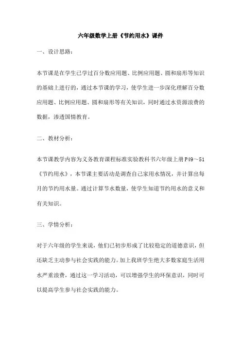 六年级数学上册《节约用水》课件