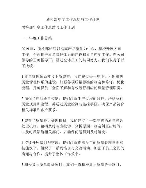 质检部年度工作总结与工作计划