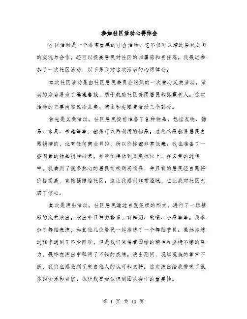参加社区活动心得体会（4篇）
