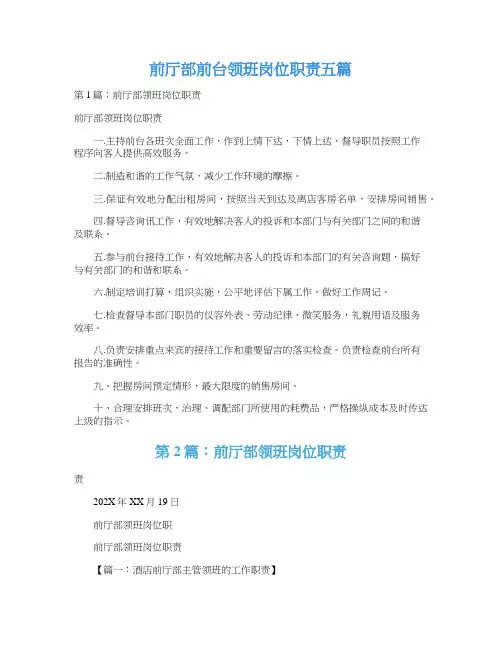 前厅部前台领班岗位职责五篇