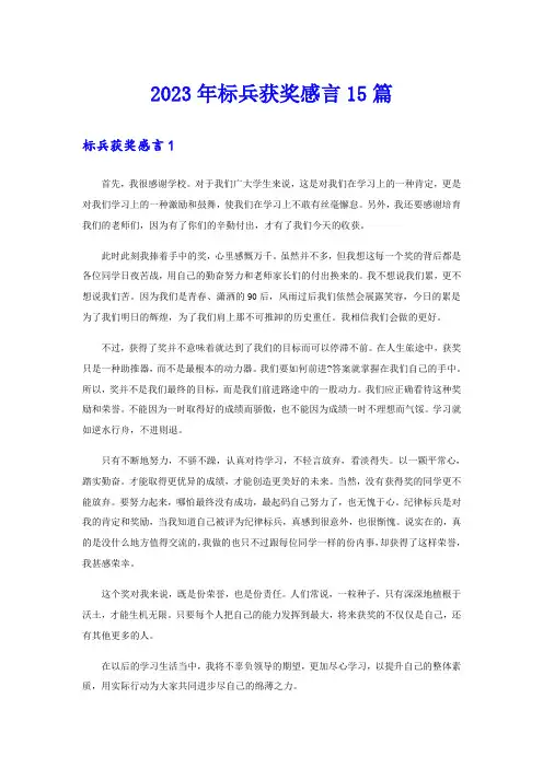 2023年标兵获奖感言15篇