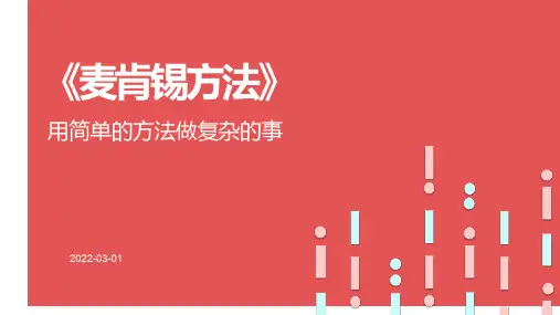 麦肯锡方法详解-用简单的方法做复杂的事