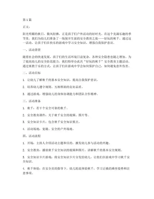 幼儿安全教育好玩的秋千(3篇)