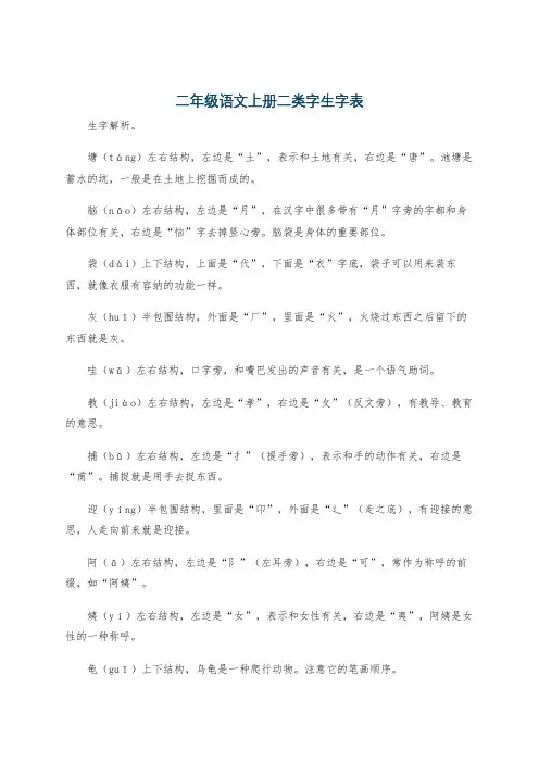 二年级语文上册二类字生字表