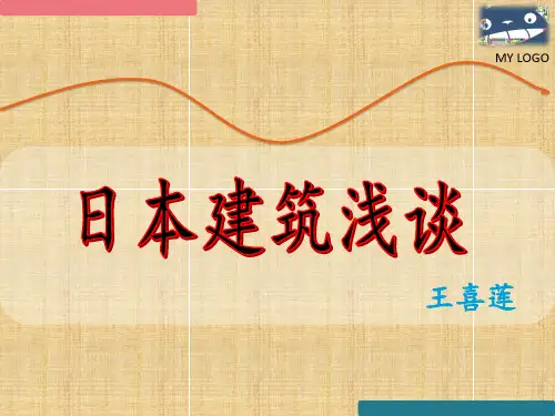 日本建筑简介