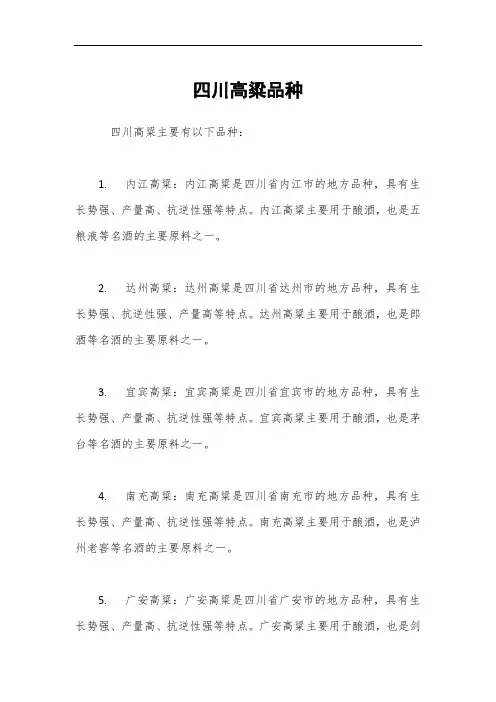 四川高粱品种