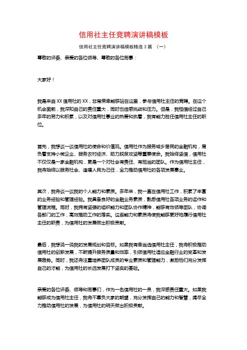 信用社主任竞聘演讲稿模板3篇