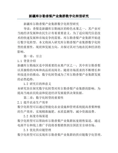 新疆库尔勒香梨产业集群数字化转型研究