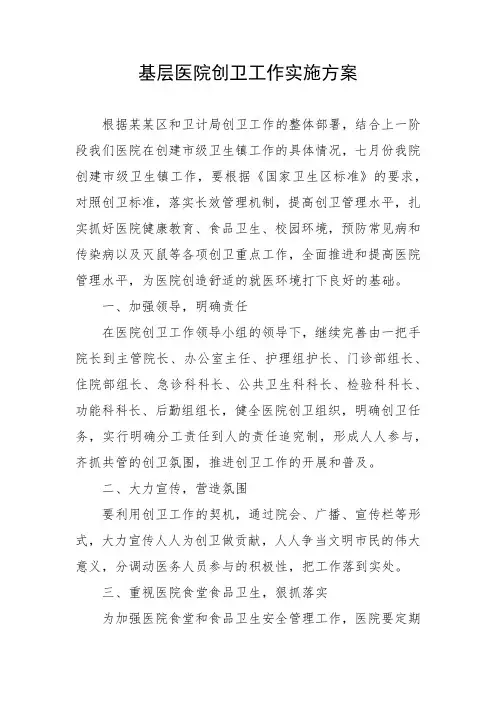 基层医院创卫工作实施方案