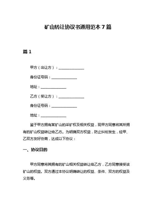 矿山转让协议书通用范本7篇