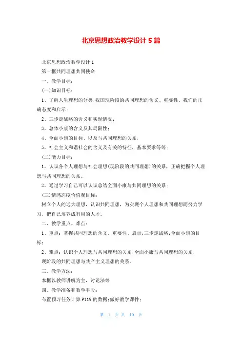 北京思想政治教学设计5篇