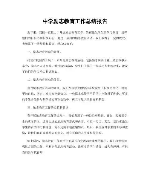 中学励志教育工作总结报告