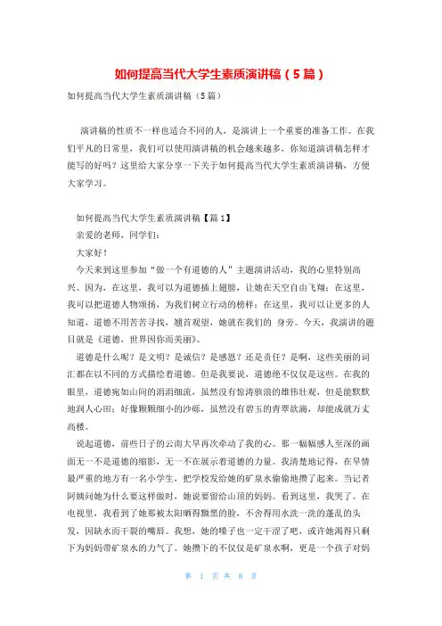 如何提高当代大学生素质演讲稿(5篇)