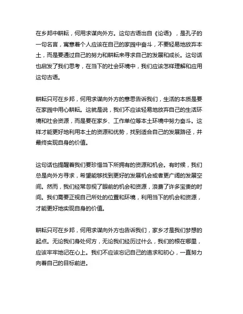 耕耘只可在乡邦,何用求谋向外方的意思
