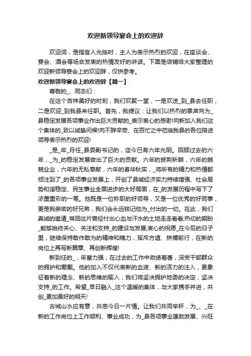 欢迎新领导宴会上的欢迎辞