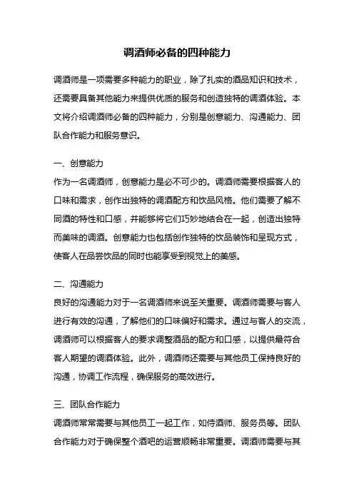调酒师必备的四种能力