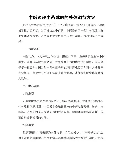 中医调理中药减肥的整体调节方案