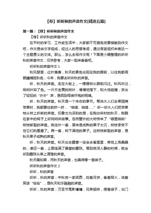 【荐】听听秋的声音作文[精选五篇]