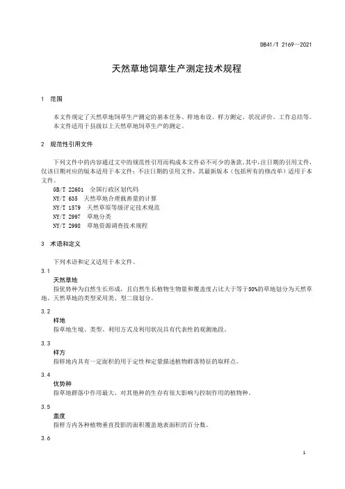 天然草地饲草生产测定技术规程
