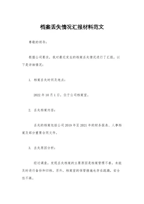 档案丢失情况汇报材料范文