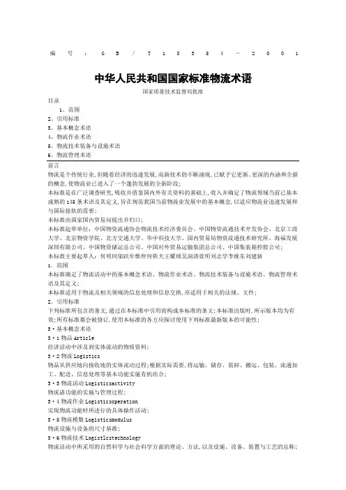 国家标准物流术语