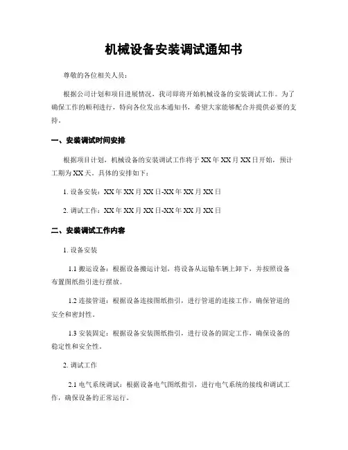 机械设备安装调试通知书