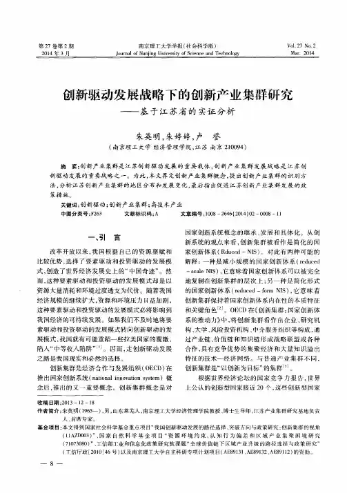 创新驱动发展战略下的创新产业集群研究--基于江苏省的实证分析