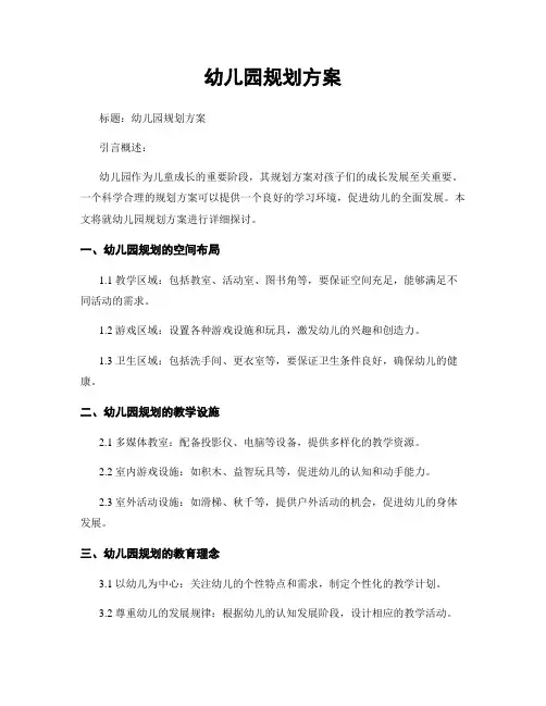 幼儿园规划方案