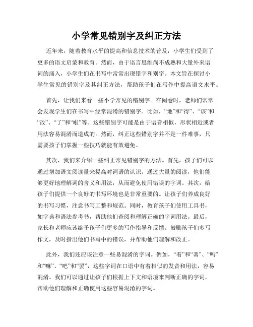 小学常见错别字及纠正方法