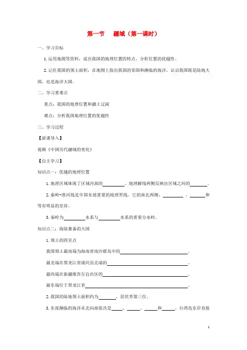 八年级地理上册 疆域 学案 新版新人教版