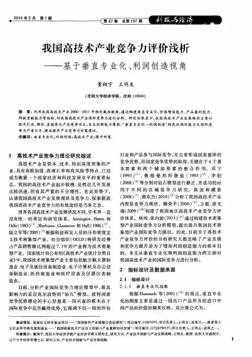 我国高技术产业竞争力评价浅析——基于垂直专业化、利润创造视角