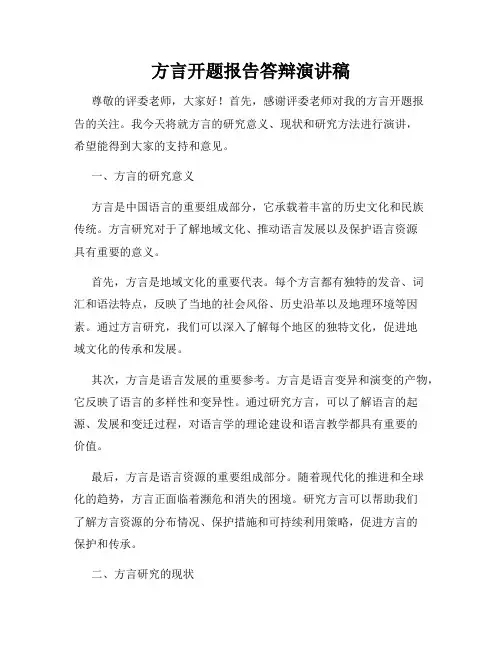 方言开题报告答辩演讲稿