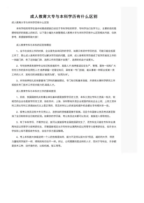 成人教育大专与本科学历有什么区别