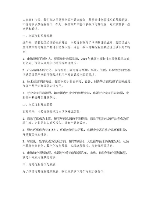 电源产品交流会发言稿