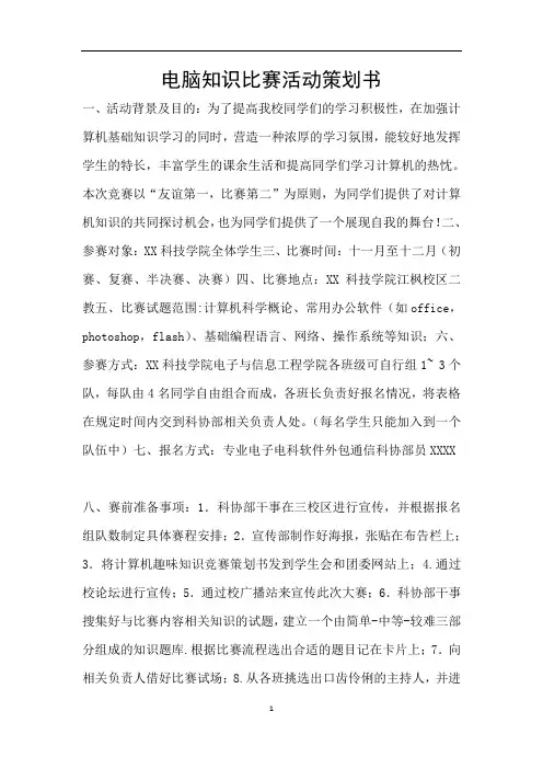 电脑知识比赛活动策划书