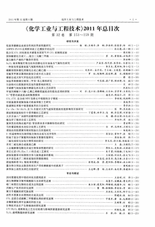 《化学工业与工程技术》2011年总目次