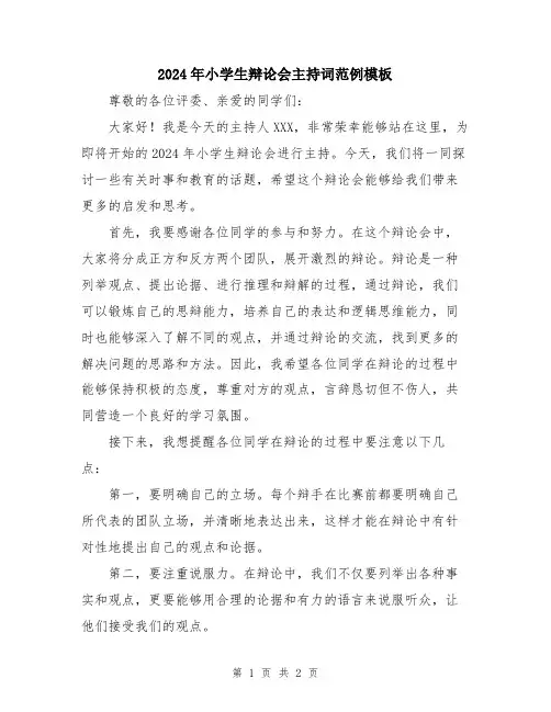 2024年小学生辩论会主持词范例模板